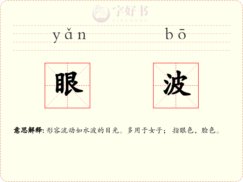 眼波