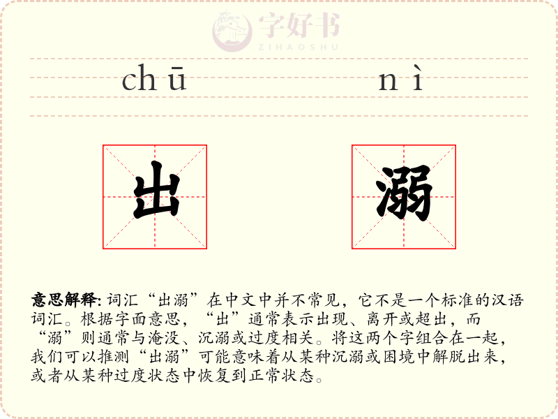 出溺
