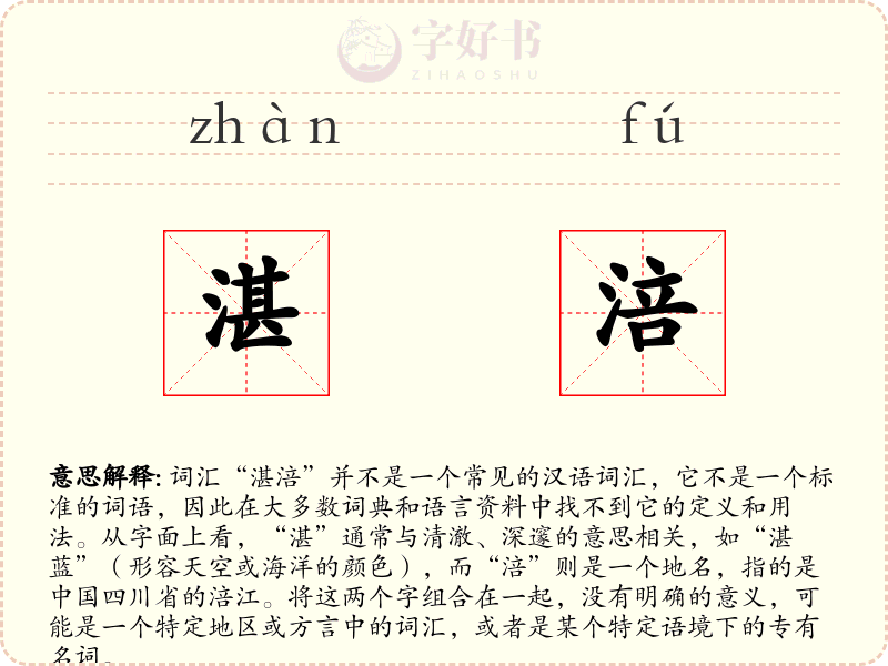 湛涪