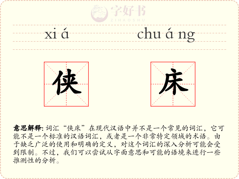 侠床