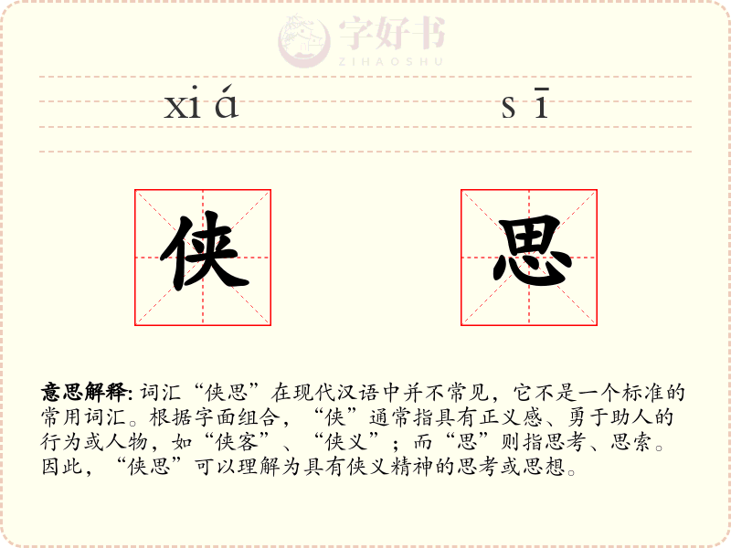 侠思