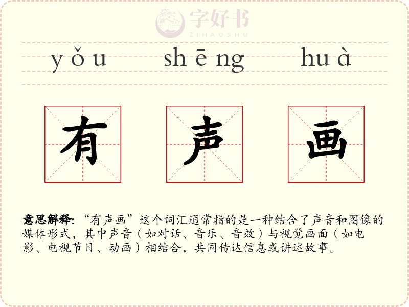 有声画