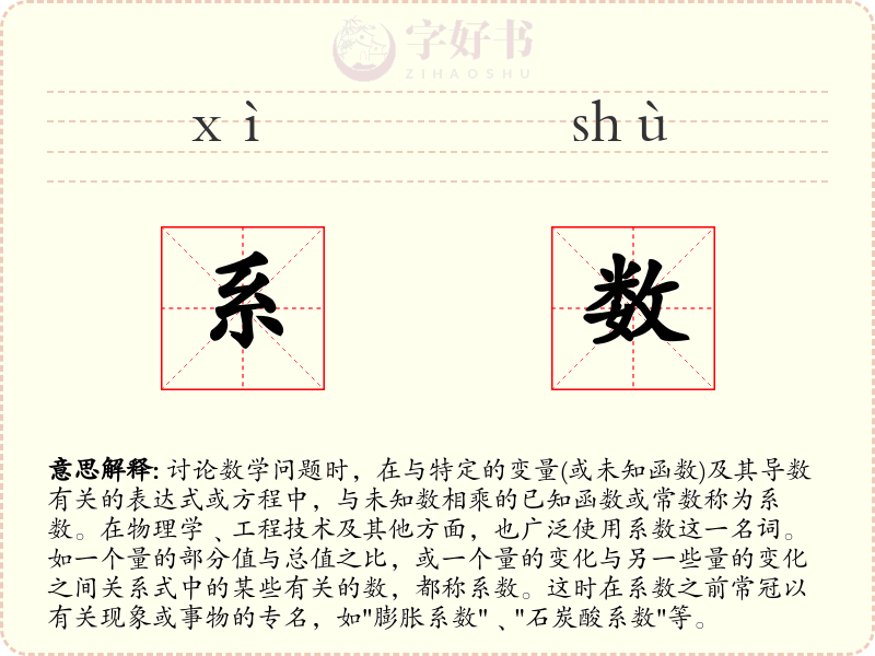 系数