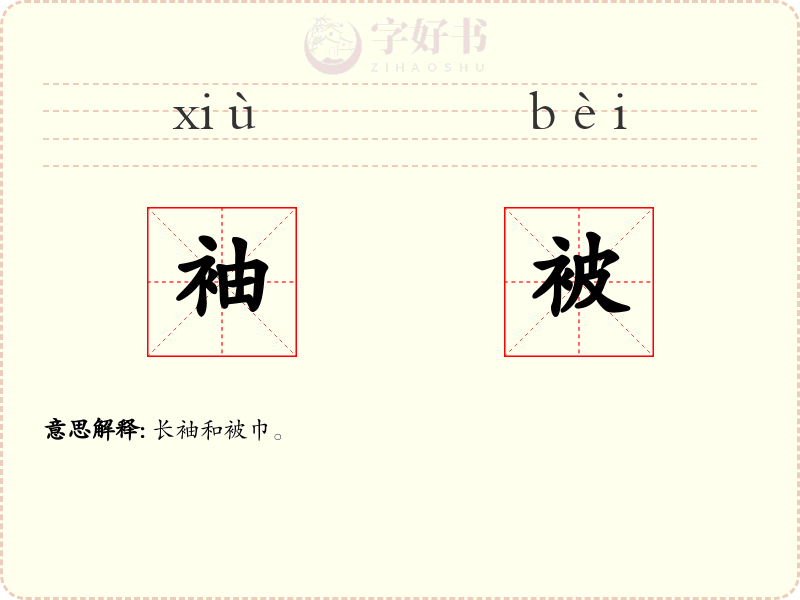 袖被
