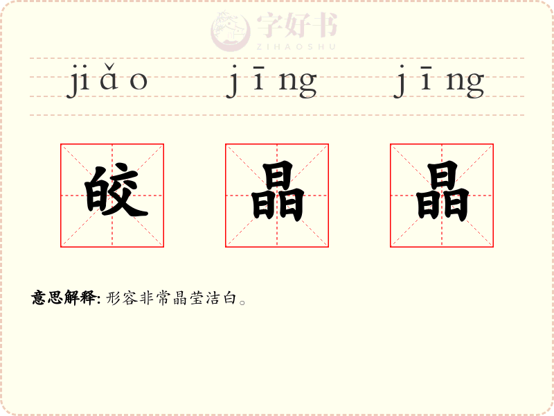 皎晶晶