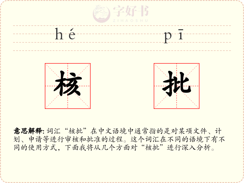 核批