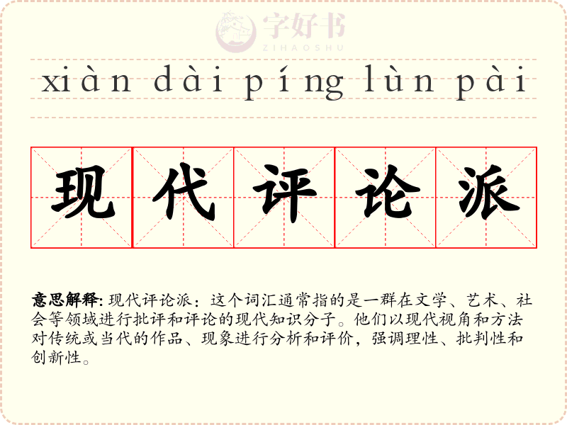 现代评论派