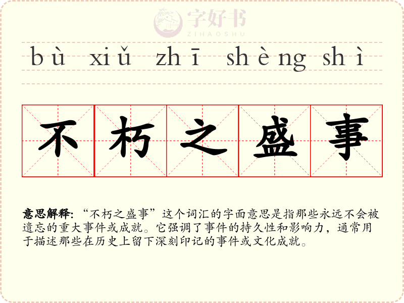 不朽之盛事