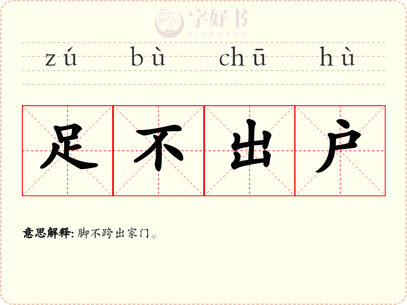 足不出户