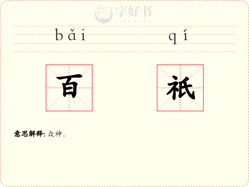 百祇