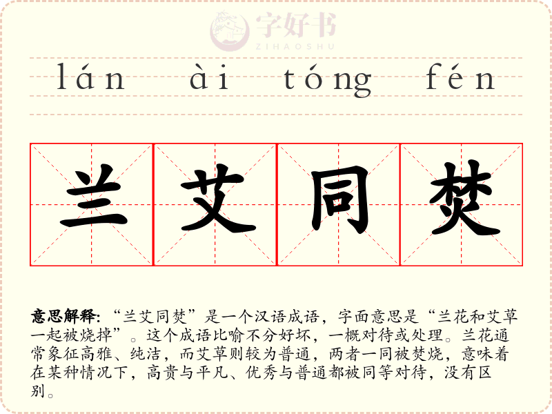 兰艾同焚
