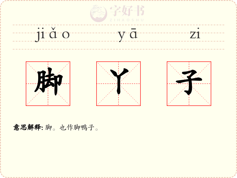 脚丫子