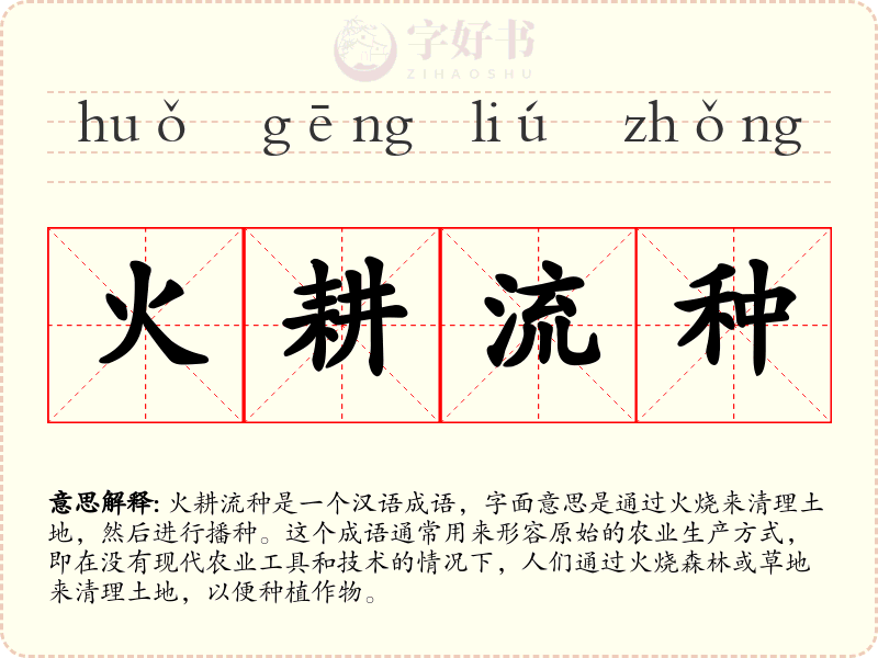火耕流种