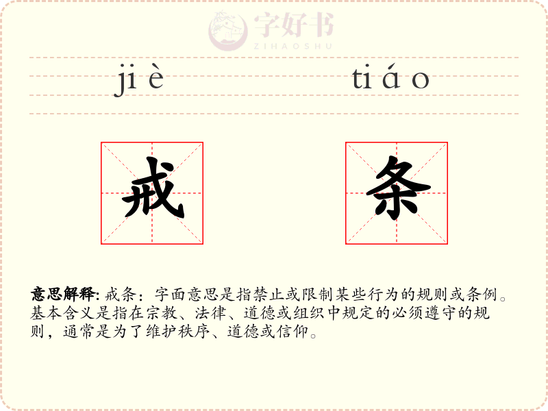 戒条