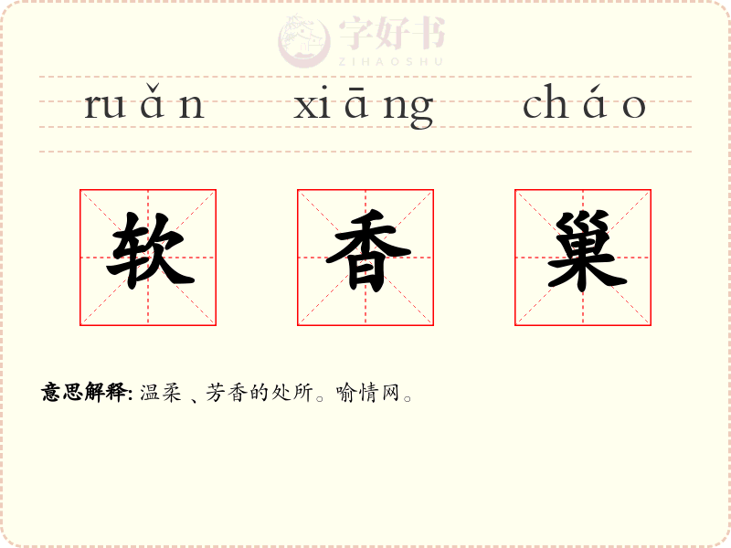 软香巢