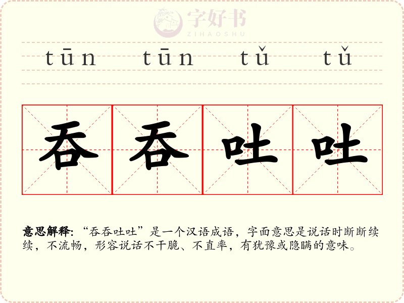 吞吞吐吐
