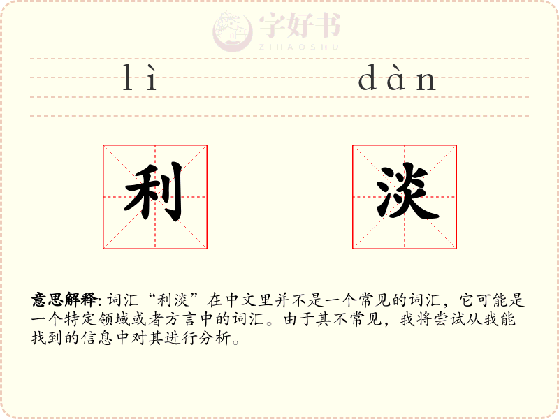 利淡