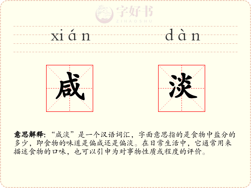 咸淡