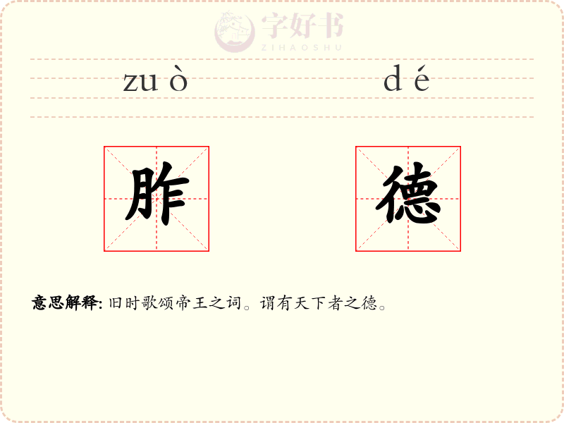 胙德