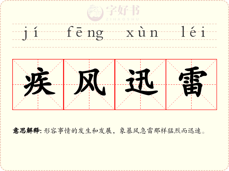疾风迅雷
