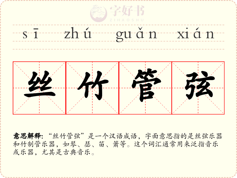 丝竹管弦
