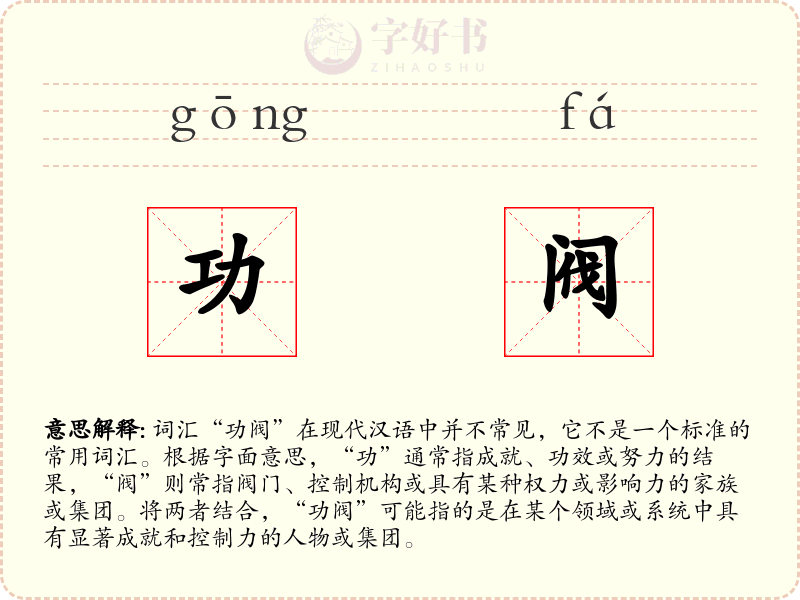 功阀