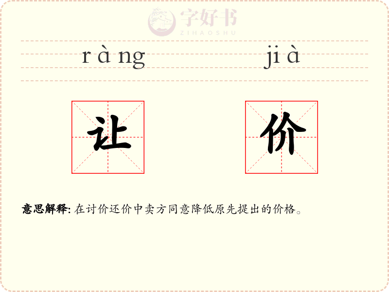 让价