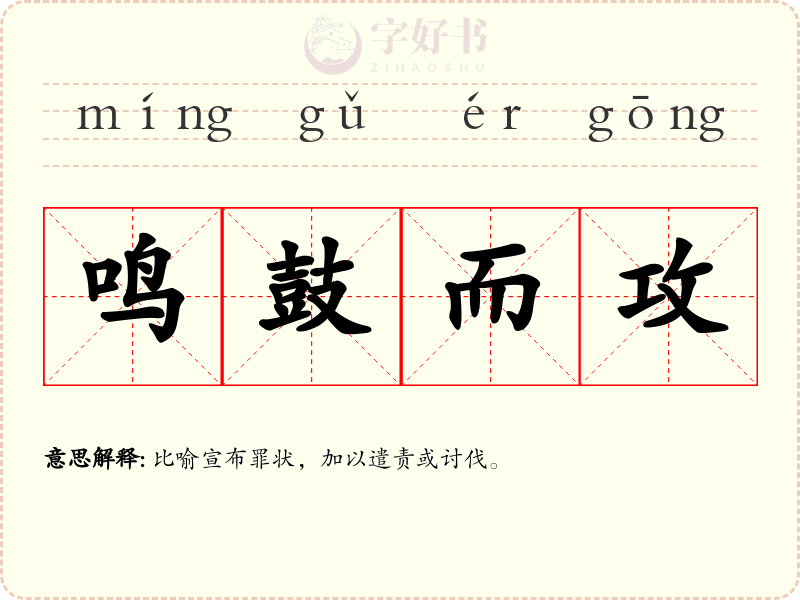 鸣鼓而攻