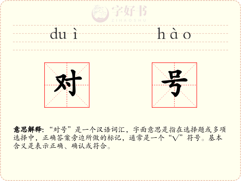 对号