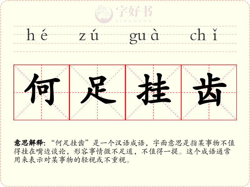 何足挂齿