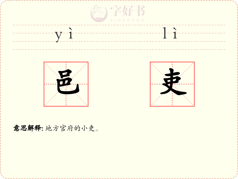 邑吏
