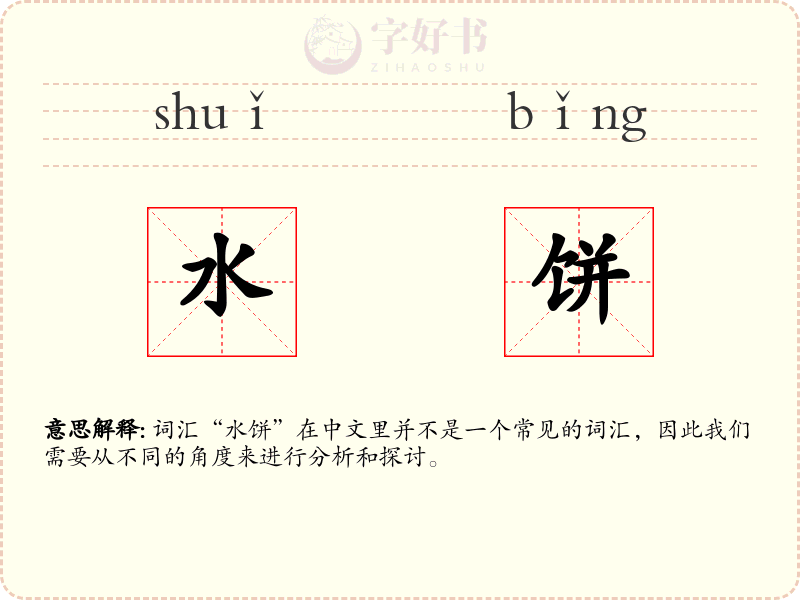 水饼