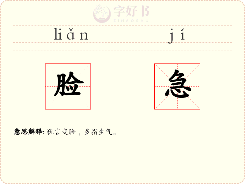 脸急