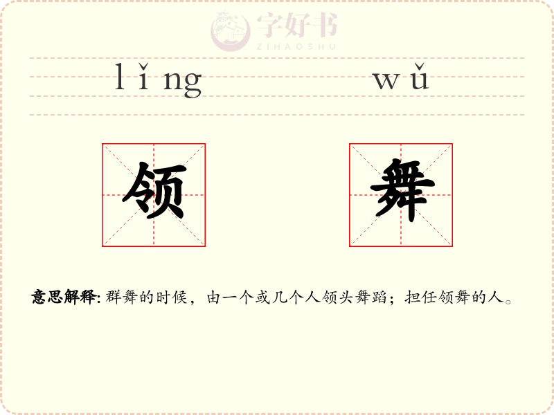 领舞