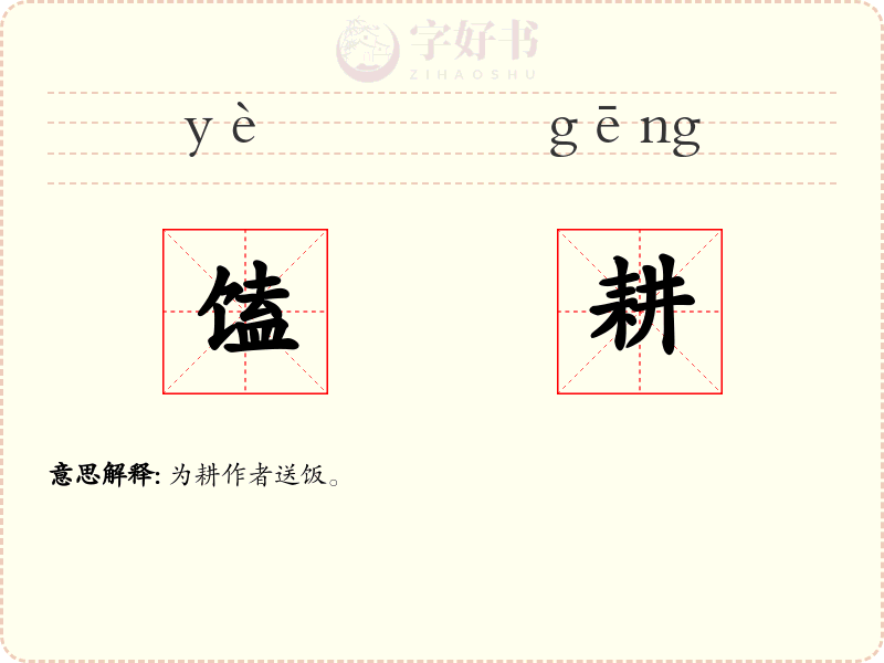 馌耕