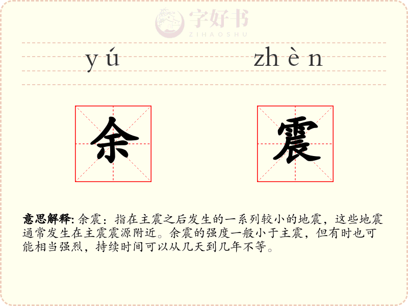 余震