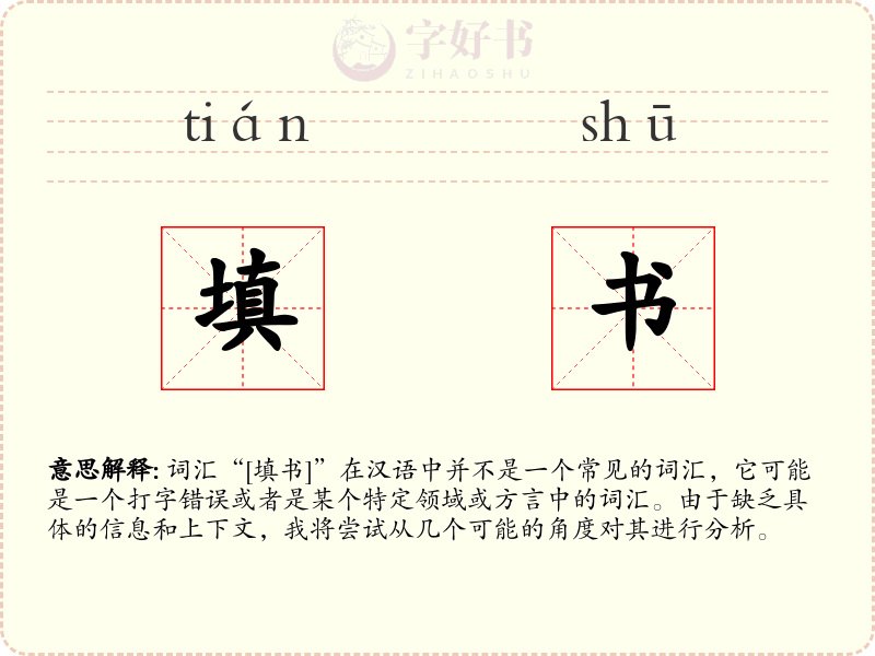 填书