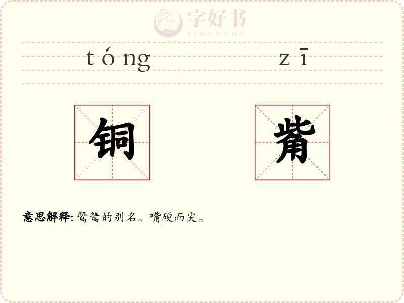 铜觜
