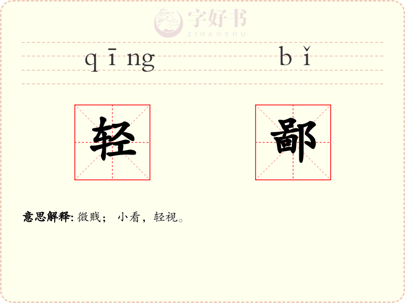 轻鄙
