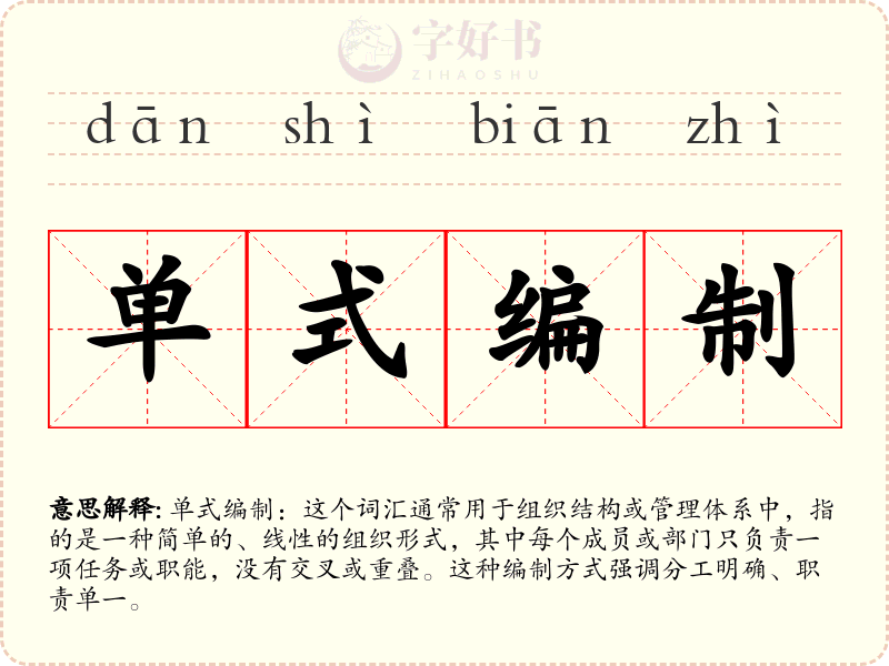 单式编制