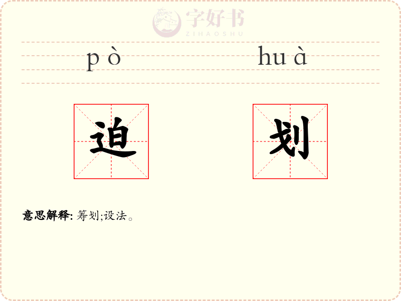 迫划