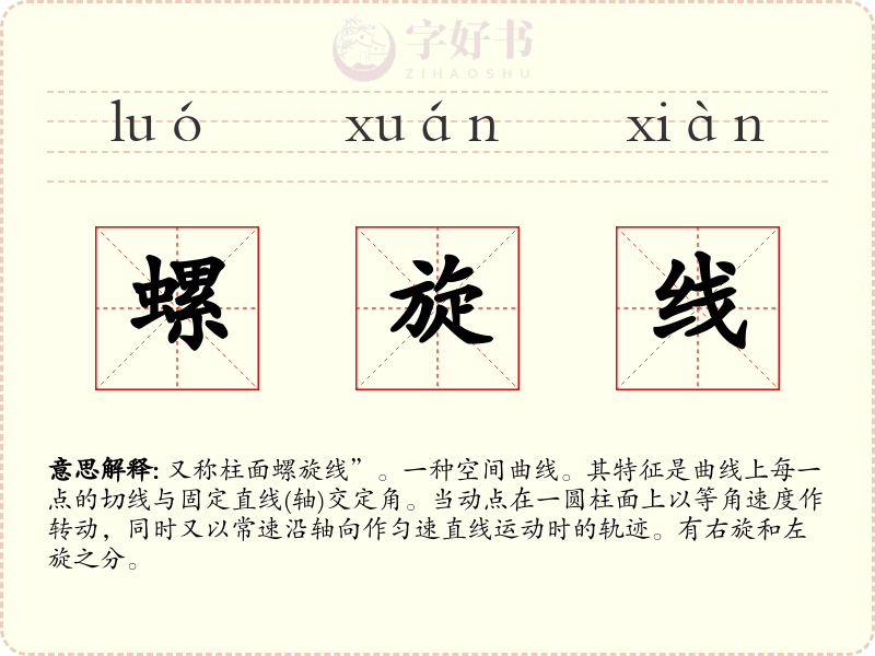 螺旋线