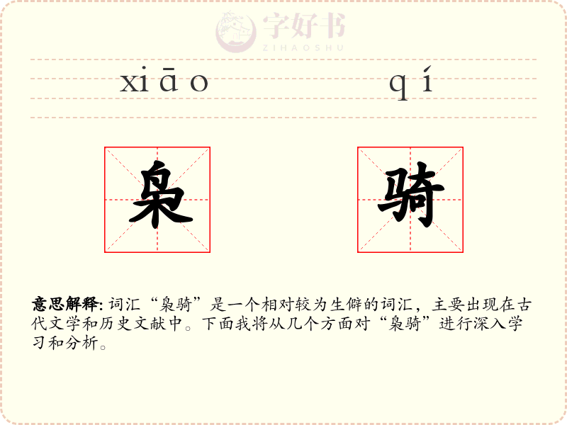 枭骑