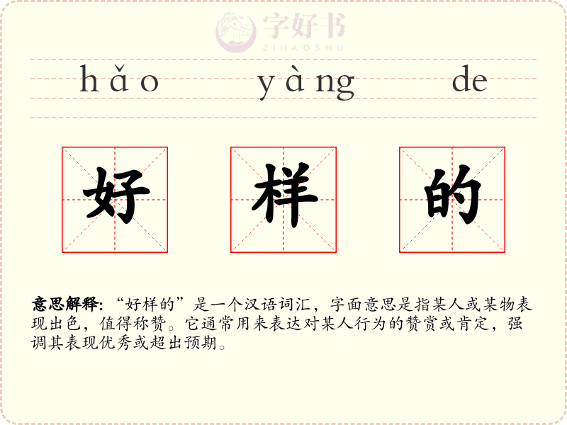 好样的