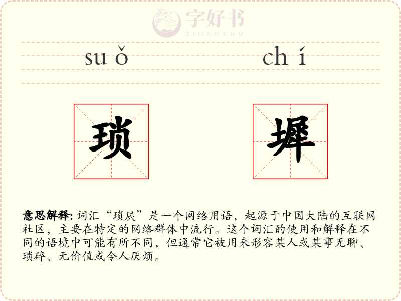 琐墀