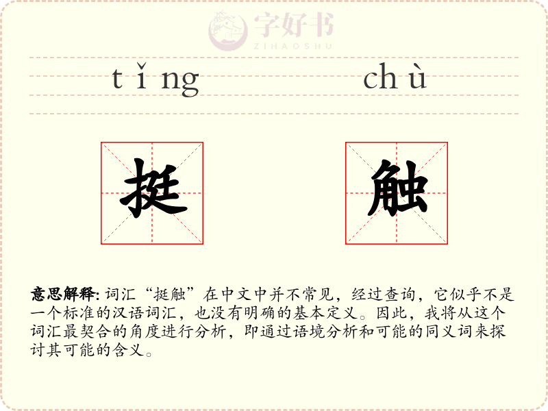 挺触