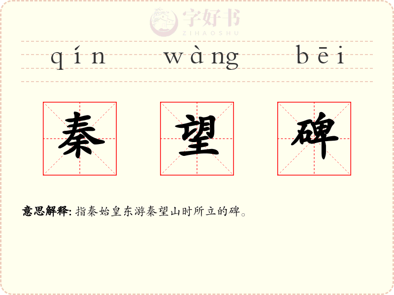 秦望碑