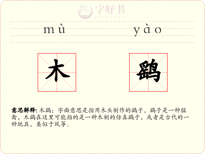 木鹞