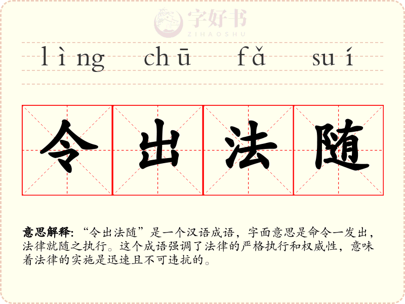 令出法随