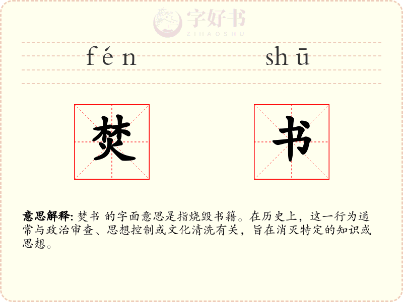 焚书